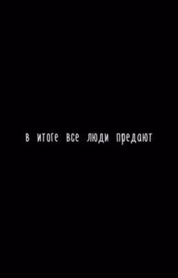 В итоге все люди предают