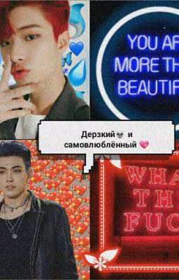 Дерзкий💀 и самовлюблённый💖