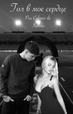Гол в мое сердце |Pau Cubarsí