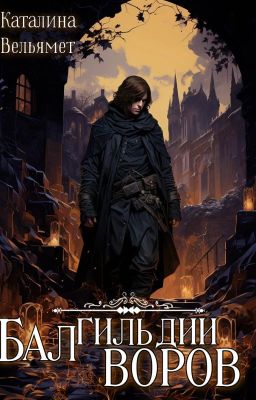 Бал Гильдии Воров