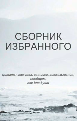 СБОРНИК ИЗБРАННОГО