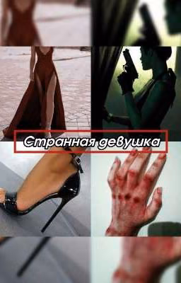 Странная Девушка| Завершен