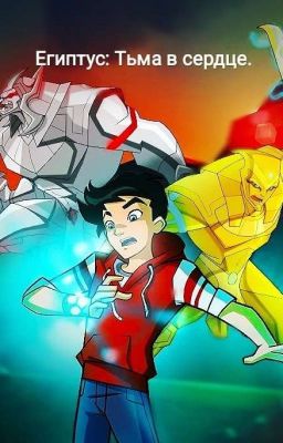 Египтус: Тьма в сердце