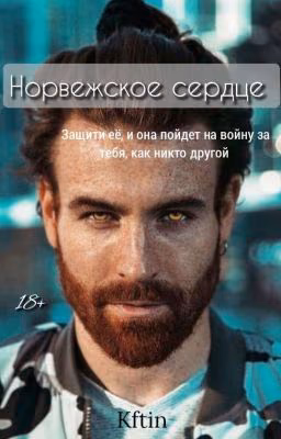 Норвежское сердце 