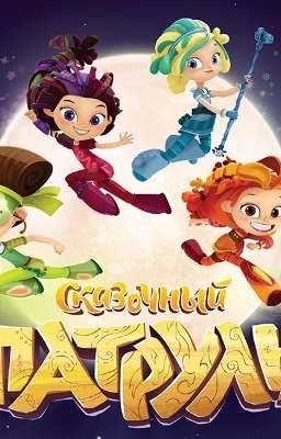 Из принцессы в герои. 