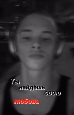 Ты найдёшь свою любовь // Леон Кемстач