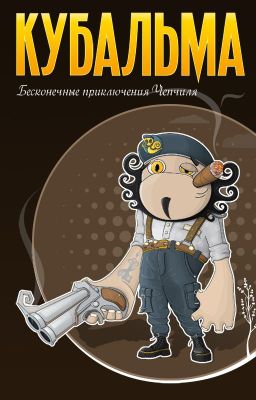 Кубальма / Бесконечные приключения Чепчиля