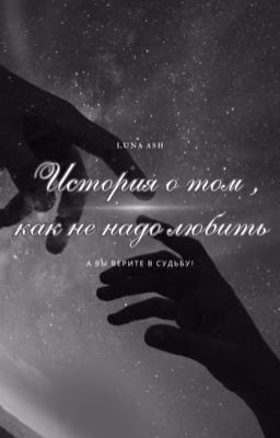 История о том, как не надо любить
