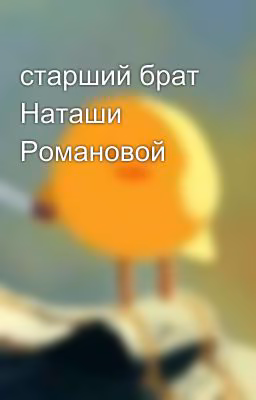 старший брат Наташи Романовой