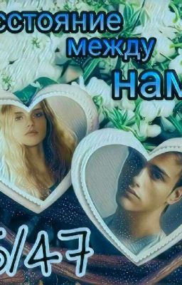 15/47 Расстояние между нами