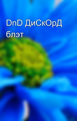 DnD ДиСкОрД блэт