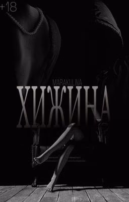 ХИЖИНА