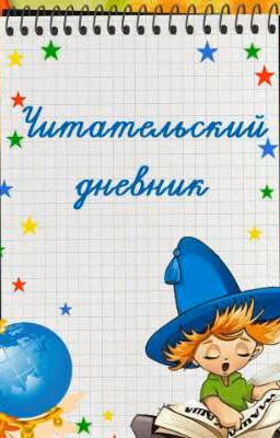 Читательский дневник 
