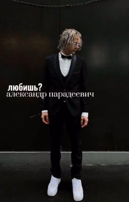 любишь? |александр парадеевич