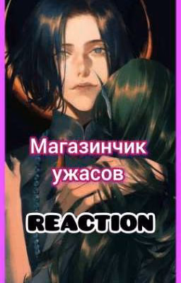 РЕАКЦИИ "Магазинчик ужасов"