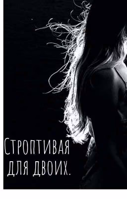 Строптивая Для Двоих.(завершина)