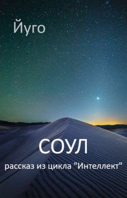 Соул