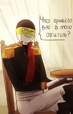 - Германская империя довольно интересная страна.