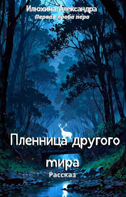 Пленница другого мира