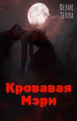 Кровавая Мэри // "ЗАМОРОЖЕНО"