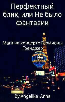 Перфектный блик, или Не было фантазии