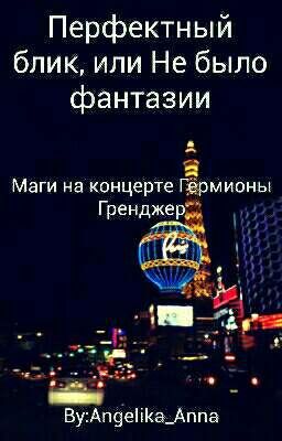 Перфектный блик, или Не было фантазии 