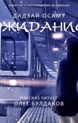 Осаму Дазай " Ожидание "