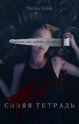 Синяя Тетрадь