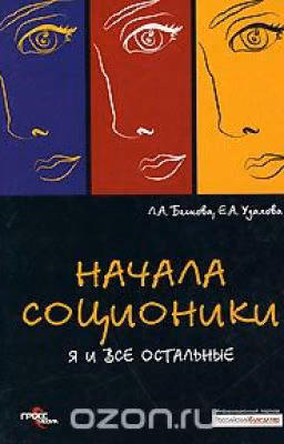 Любовь Бескова, Елена Удалова "Я и все остальные. Начала соционики".