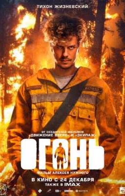 сквозь огонь...||Тихон Жизневский||