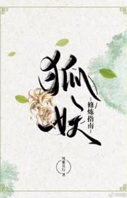 狐妖修炼指南|Руководство по совершенствованию для демона-лиса