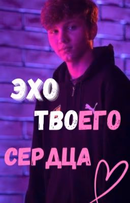 Эхо твоего сердца