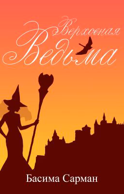 Верховная Ведьма