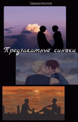 Предзакатные синяки