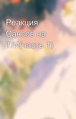 Реакция Сансов на Т/И(часть 1)
