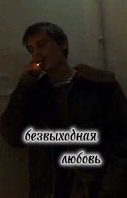 Безвыходная любовь || Вова Адидас