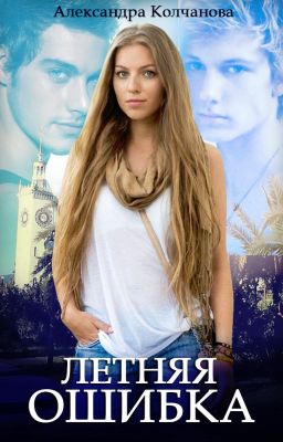 Летняя ошибка
