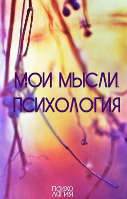 Мои мысли. Психология.