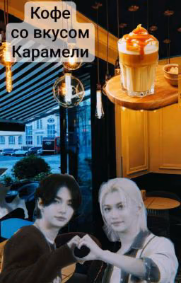 Кофе со вкусом карамели