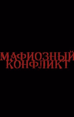 Мафиозный конфликт