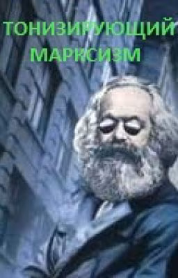 Тонизирующий марксизм