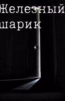 Железный шарик