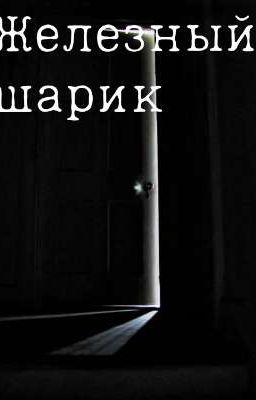 Железный шарик