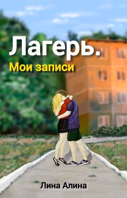 Лагерь. Мои записи | 16+