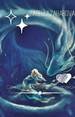 Синий огонь или огонь дракона