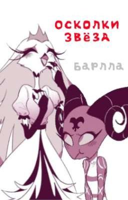 Осколки Звёзд (Стелла и Барби) // Адский Босс