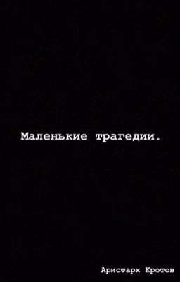 Аристарх Кротов - «Маленькие Трагедии»