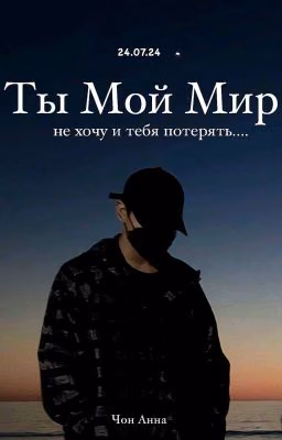 Ты Мой Мир