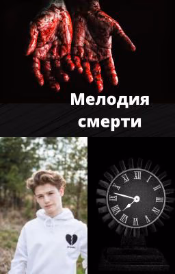 Мелодия смерти