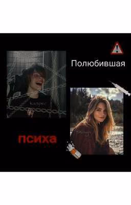ПОЛЮБИВШАЯ ПСИХА?